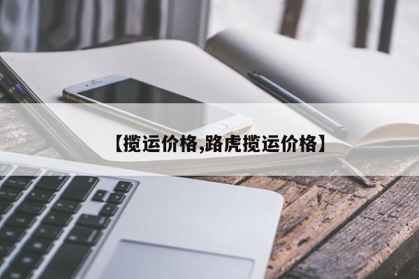 【揽运价格,路虎揽运价格】