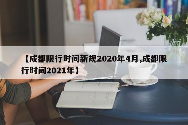 【成都限行时间新规2020年4月,成都限行时间2021年】