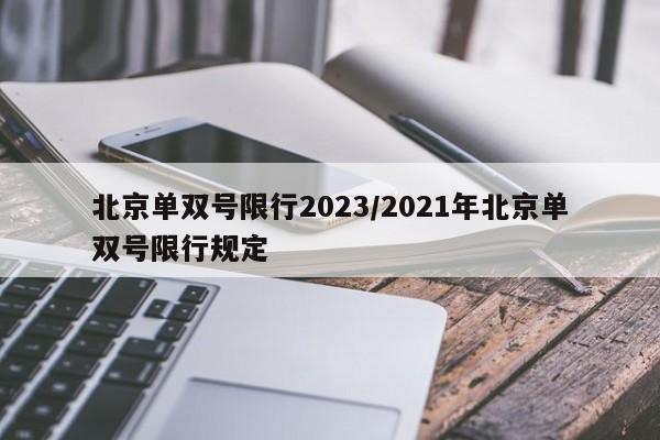 北京单双号限行2023/2021年北京单双号限行规定