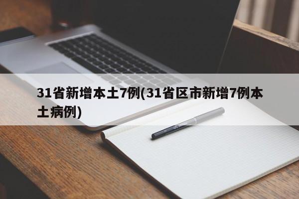 31省新增本土7例(31省区市新增7例本土病例)